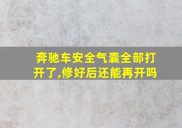 奔驰车安全气囊全部打开了,修好后还能再开吗