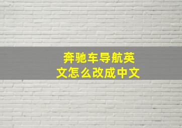 奔驰车导航英文怎么改成中文