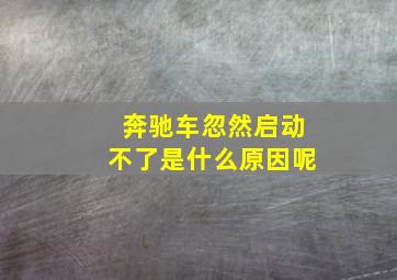 奔驰车忽然启动不了是什么原因呢