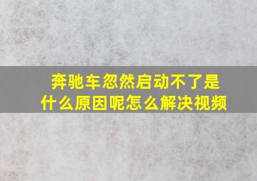 奔驰车忽然启动不了是什么原因呢怎么解决视频