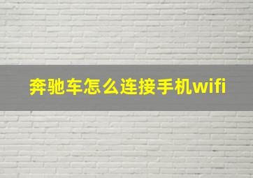 奔驰车怎么连接手机wifi