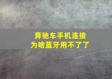 奔驰车手机连接为啥蓝牙用不了了