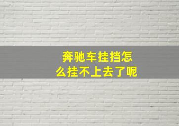 奔驰车挂挡怎么挂不上去了呢