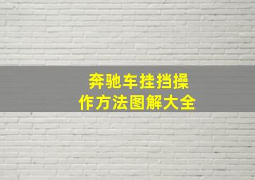 奔驰车挂挡操作方法图解大全