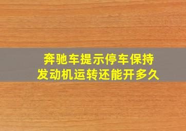 奔驰车提示停车保持发动机运转还能开多久