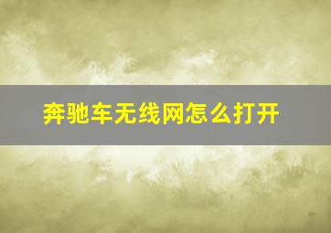 奔驰车无线网怎么打开