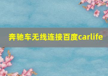 奔驰车无线连接百度carlife