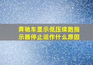 奔驰车显示低压续跑指示器停止运作什么原因