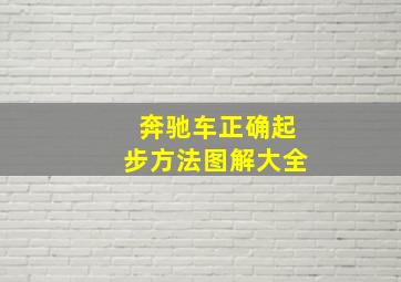 奔驰车正确起步方法图解大全