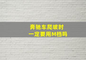 奔驰车爬坡时一定要用M档吗