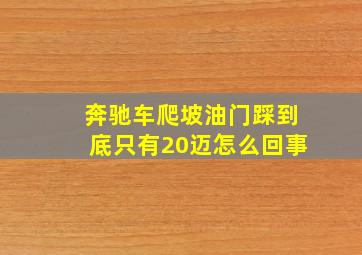 奔驰车爬坡油门踩到底只有20迈怎么回事