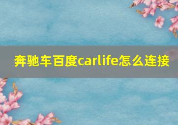 奔驰车百度carlife怎么连接