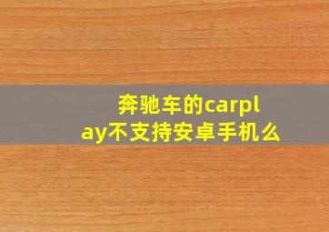 奔驰车的carplay不支持安卓手机么