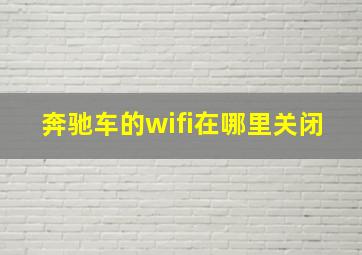 奔驰车的wifi在哪里关闭