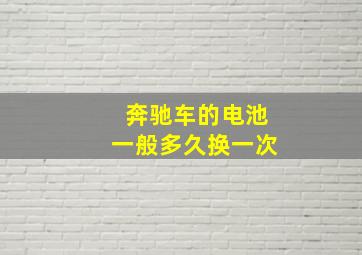 奔驰车的电池一般多久换一次