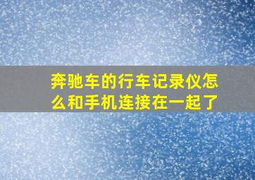 奔驰车的行车记录仪怎么和手机连接在一起了