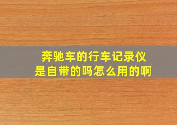 奔驰车的行车记录仪是自带的吗怎么用的啊