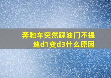 奔驰车突然踩油门不提速d1变d3什么原因