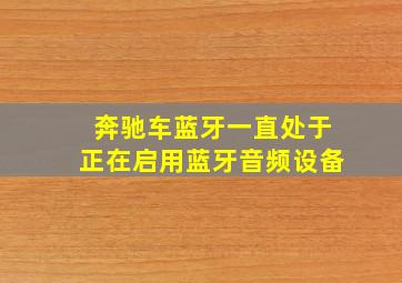 奔驰车蓝牙一直处于正在启用蓝牙音频设备