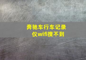 奔驰车行车记录仪wifi搜不到