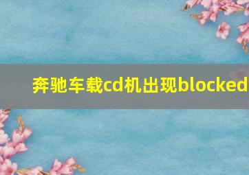 奔驰车载cd机出现blocked