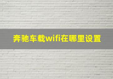 奔驰车载wifi在哪里设置