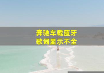 奔驰车载蓝牙歌词显示不全