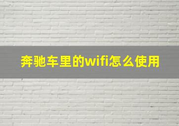 奔驰车里的wifi怎么使用