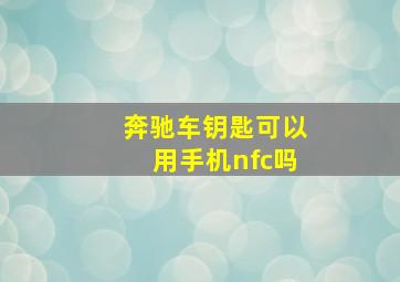 奔驰车钥匙可以用手机nfc吗