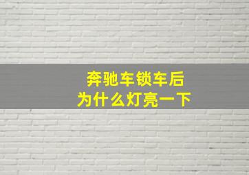 奔驰车锁车后为什么灯亮一下