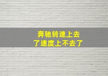 奔驰转速上去了速度上不去了