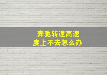 奔驰转速高速度上不去怎么办