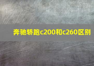 奔驰轿跑c200和c260区别