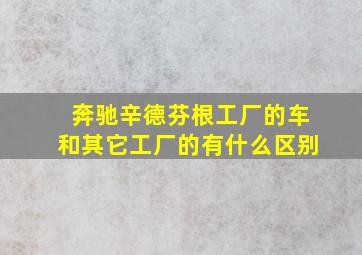 奔驰辛德芬根工厂的车和其它工厂的有什么区别