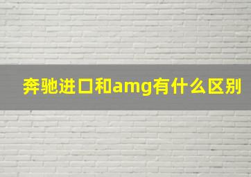 奔驰进口和amg有什么区别