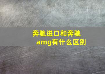 奔驰进口和奔驰amg有什么区别