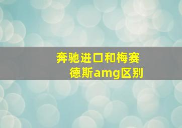 奔驰进口和梅赛德斯amg区别