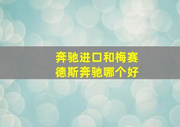 奔驰进口和梅赛德斯奔驰哪个好