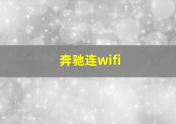 奔驰连wifi