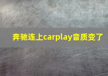 奔驰连上carplay音质变了