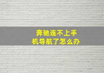 奔驰连不上手机导航了怎么办