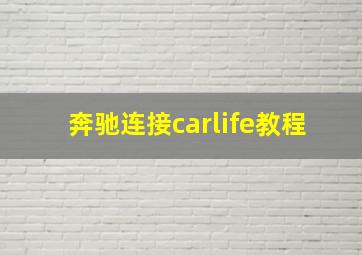 奔驰连接carlife教程