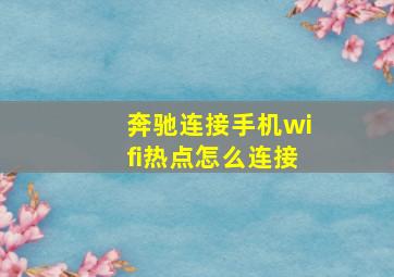 奔驰连接手机wifi热点怎么连接