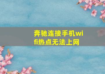 奔驰连接手机wifi热点无法上网