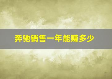 奔驰销售一年能赚多少