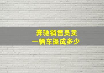 奔驰销售员卖一辆车提成多少