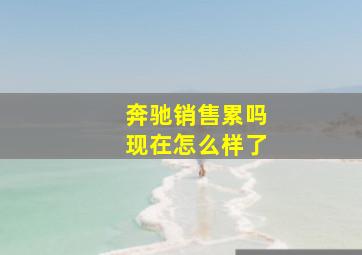 奔驰销售累吗现在怎么样了