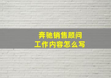 奔驰销售顾问工作内容怎么写