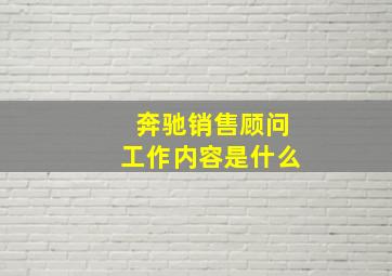 奔驰销售顾问工作内容是什么