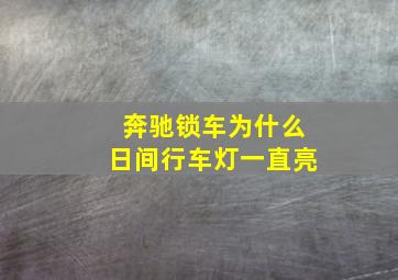 奔驰锁车为什么日间行车灯一直亮